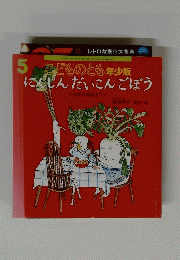 こどものとも　にんじんだいこんでぼう　5