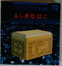こどものとも　年少版　12　ふしぎなはこ