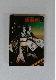 演劇界　2006　4