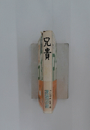 兄貴