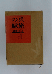 の兵賦旅