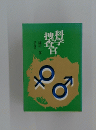 捜査官科学