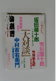 演劇界　2008年9月号