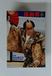 演劇界　２００４年１２月号