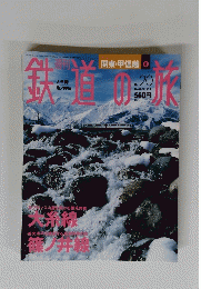 鉄道の旅　２００３年6月号　No.２０
