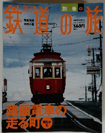 鉄道の旅　２００４年３月２５日