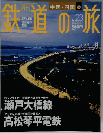 鉄道の旅　平成15年7月10日発行