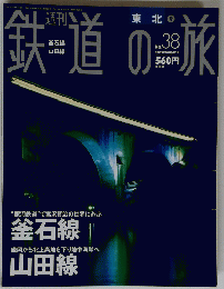 鉄道の旅　２００３年10月号　No.３８