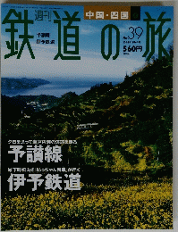 鉄道の旅　2003年11月6日号