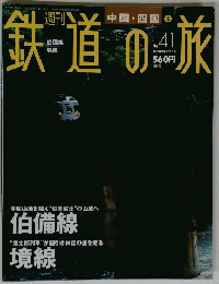 鉄道の旅　２００３年１１月２０日号　No.41