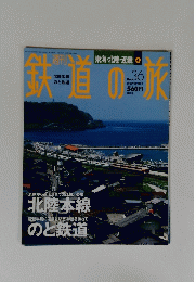 鉄道の旅　2003年10月16日号