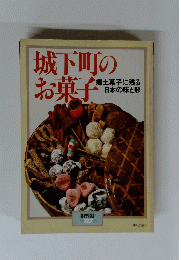 城下町のお菓子　暮しの設計　No.１２７　１９７９年