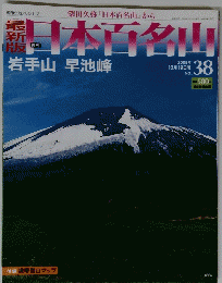 日本百名山　２００８年10月19日号　No.３８