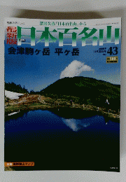 日本百名山　２００８年１１月２３日号　No.43