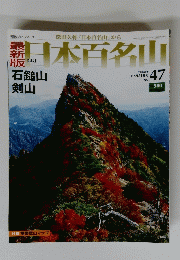 日本百名山　２００８年12月21日号　No.４７