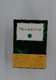 フィールドノート
