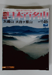 日本百名山　12月14日号