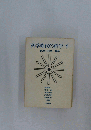 科学時代の哲学　1　論理・科学・哲学