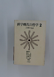 科学時代の哲学 2 人間と社会　