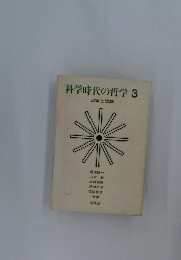 科学時代の哲学　3　自然と認識