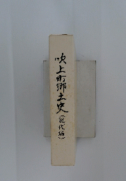 吹上町郷土史(現代編)