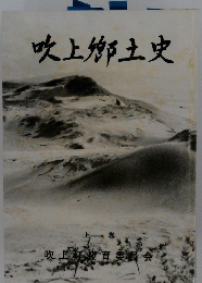 吹上郷土史