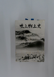 吹上郷土史 中巻