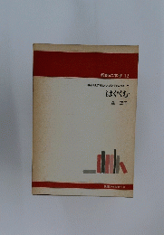 はぐくむ　教師の本棚 12