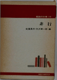 教師の本棚 19 非行　