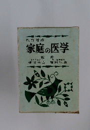 家庭の医学