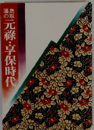 元祿・享保時代