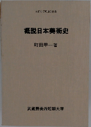 概説日本美術史