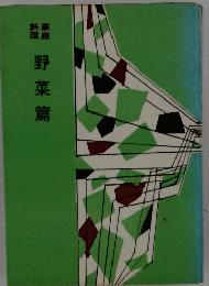 野菜篇