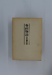 春雨物語付春雨草紙