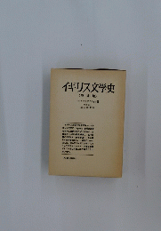 イギリス文学史　増補版