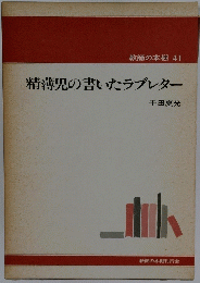 教師の本棚 41 精薄児の書いたラブレター　