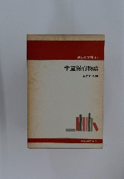教師の本棚 45 学童保育物語　