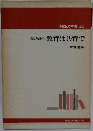 教師の本棚 44　親と教師の教育は共育で