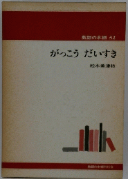 がっこう だいすき　教師の本棚 52
