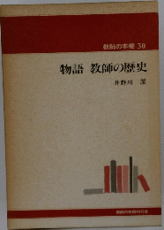 教師の本棚30　物語教師の歴史