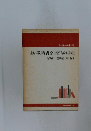 教師の本棚 42　よい教科書を子どもの手に