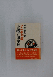 小説吉田学校　油部党山脈