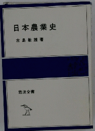 日本農業史
