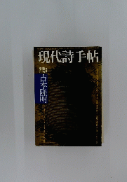 現代詩手帖　８月号