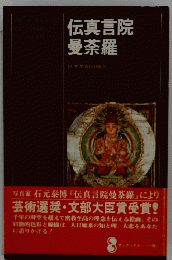 伝真言院　曼荼羅　世界文明の縮図