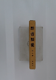 群書類從　第一輯