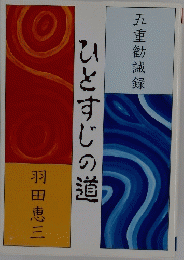 ひとすじの道　五重勧誡録