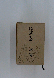 牧神の午後　北奘