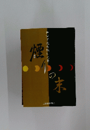 煙りの末　伊賀流忍術秘伝之書