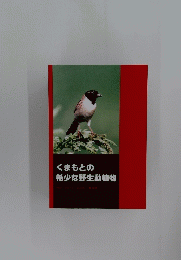 くまもとの希少な野生動植物